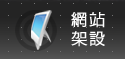 網站架設
