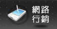 網路行銷