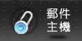 郵件主機