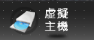 虛擬主機
