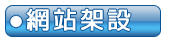 網站架設