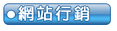 網路行銷
