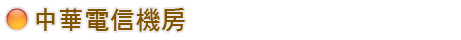 中華電姓機房