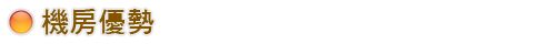 機房優勢