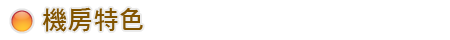 機房特色