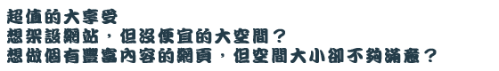 超值的大享受想架設網站，但沒便宜的大空間？